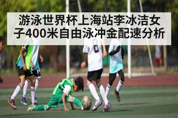 游泳世界杯上海站李冰洁女子400米自由泳冲金配速分析