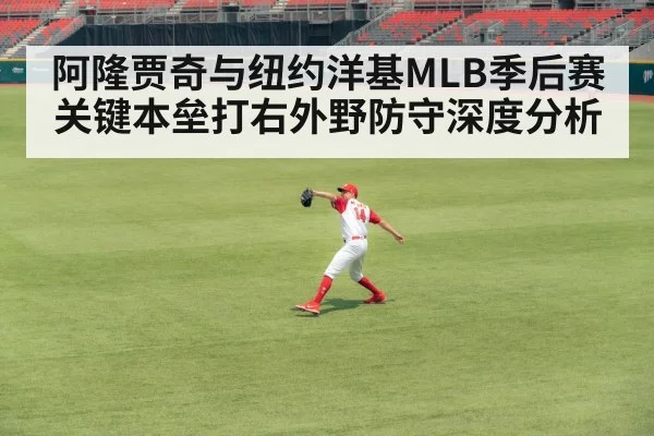 阿隆贾奇与纽约洋基MLB季后赛关键本垒打右外野防守深度分析