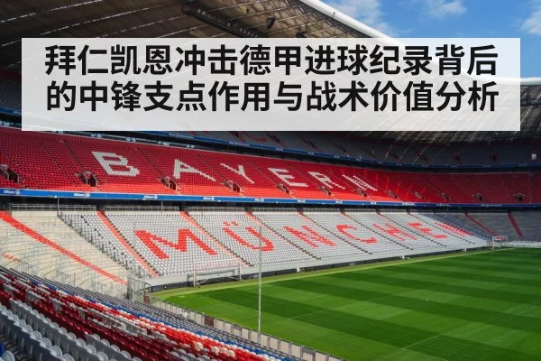 拜仁凯恩冲击德甲进球纪录背后的中锋支点作用与战术价值分析